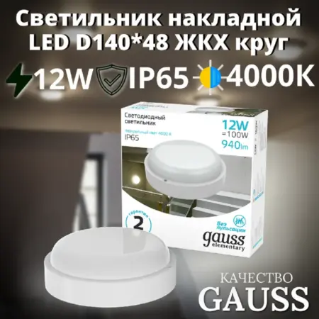 Светильник накладной LED 12W 4000K IP65 D140x48 жкх круглый. GAUSS - ОФИЦИАЛЬНЫЙ МАГАЗИН