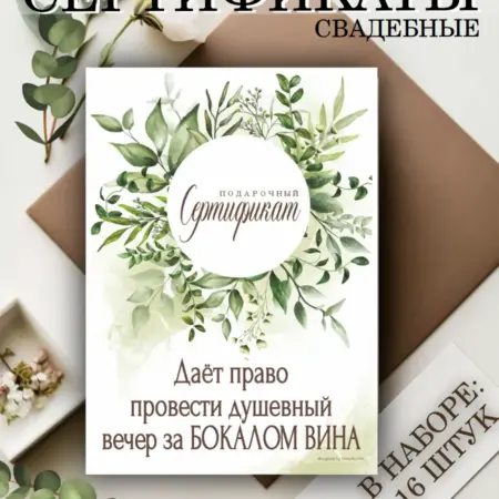 Сертификаты шуточные на свадьбу для конкурсов 16 шт. Мастерская красивых вещей