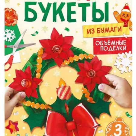 Книга "Новогодние букеты из бумаги. Объёмные поделки", 6+. KoroBoom Shop
