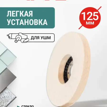 Диск полировальный войлочный 125 мм для УШМ. RAGE tools