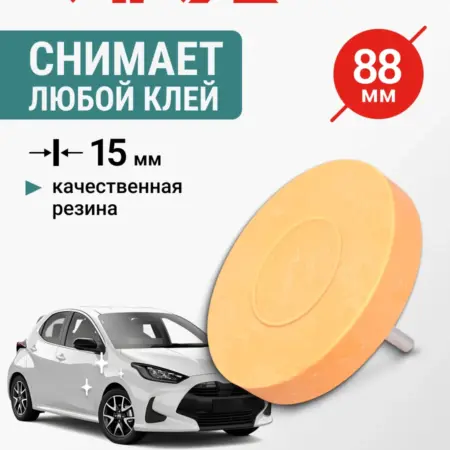 Диск резиновый зачистной для удаления скотча 88мм. RAGE tools