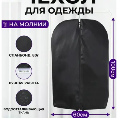 Чехол для одежды на молнии 100 см, черный. Wellsuit