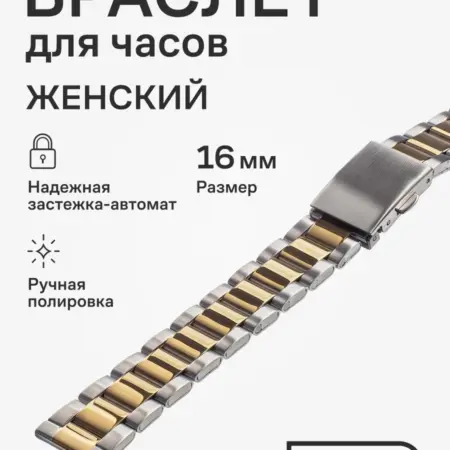 Браслет для часов 16мм металлический ремешок. Stailer