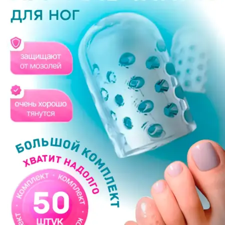 Силиконовые напальчники для пальцев ног от мозолей, 50 шт. Listax