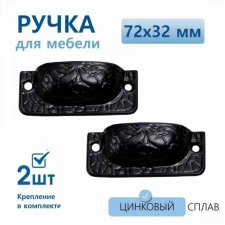 Ручка для мебели античная бронза 72х32 мм 2 шт. Gravirni