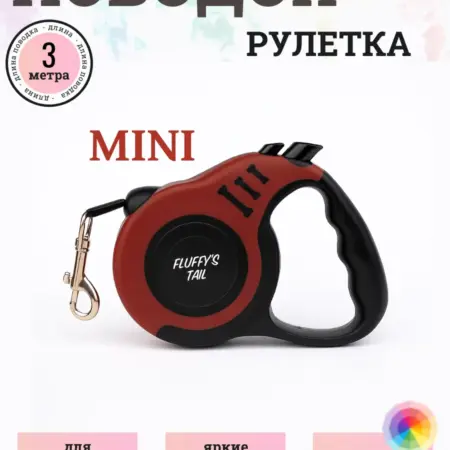Поводок рулетка для собак, кошек 3 м, для мелких пород. Fluffy's Tail