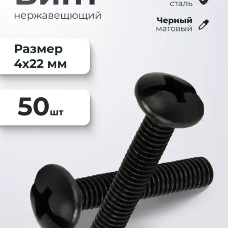 Винт мебельный М4*22 черный 50 шт. ИП Синельщиков В. А.