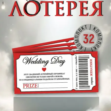Лотерея шуточная на свадьбу 32 штуки. Мастерская красивых вещей