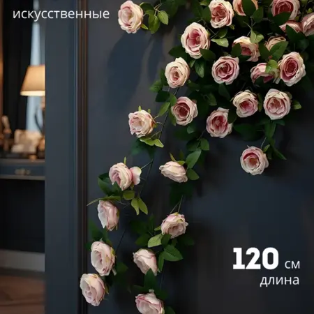 Искусственные лианы для декора розы. IGNIS