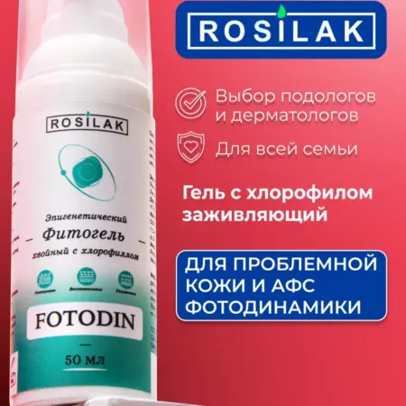 Гель для фотодинамики с хлорофиллом. ROSILAK косметика для здоровья