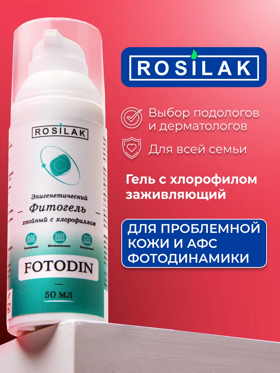 Гель для фотодинамики с хлорофиллом. ROSILAK косметика для здоровья