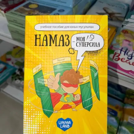 Намаз-моя суперсила. Salam book