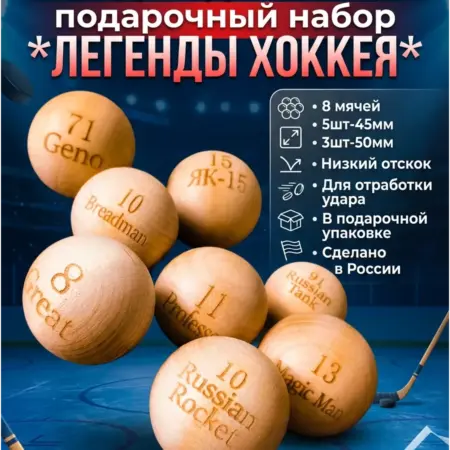 Хоккей.Мяч для дриблинга .Подарочный набор *Мои Герои*. ЭКО-Сортер