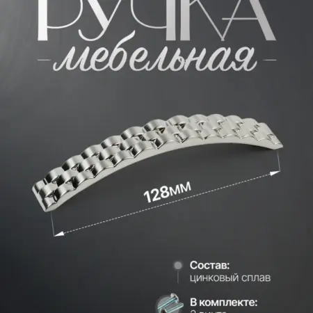 Ручки для Мебели Шкаф 128 мм. Lion TRL