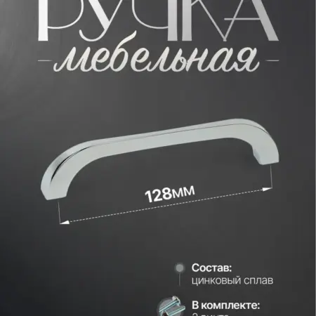 Ручки для Мебели Шкаф 128 мм. Lion TRL