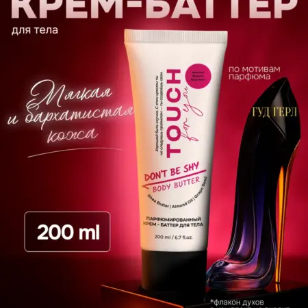 Крем баттер для тела парфюмированный, 200 мл. Вертекс