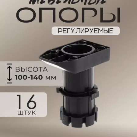 Опора мебельная ножки регулируемые 16 шт, H=100-140 мм. Сима-Ленд - Интерьер