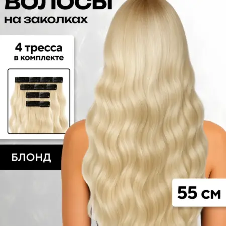 Волосы на заколках накладные локоны для наращивания. CityNature