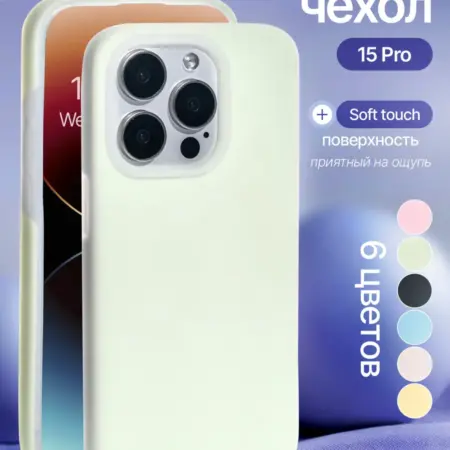 Силиконовый чехол iPhone 15pro. iPhone shop