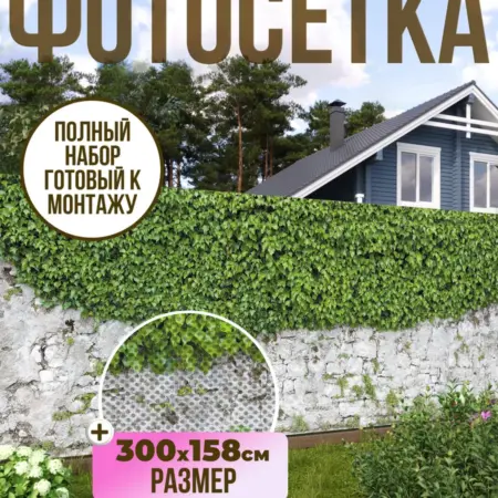 Фотосетка фотофасад для забора, 300х158 см, плющ. Текстиль и декор от производителя