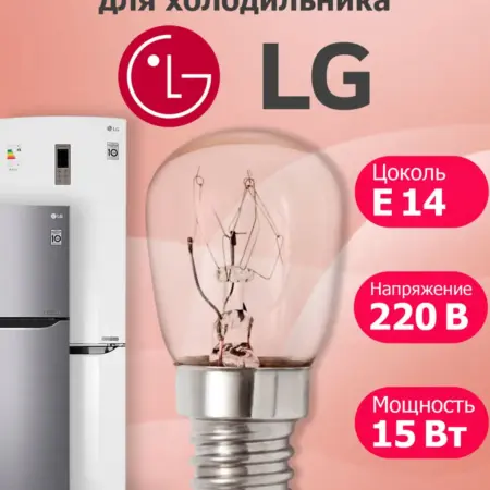 Лампочка для холодильника LG. Центр Респираторной и Кислородной Поддержки
