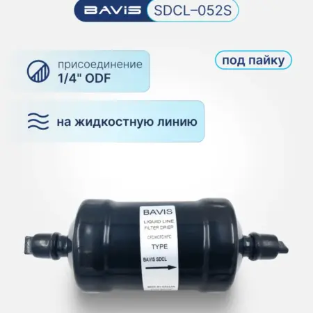 Фильтр-осушитель SDCL-052S 1 4 ODF (под пайку). Аэросистемы