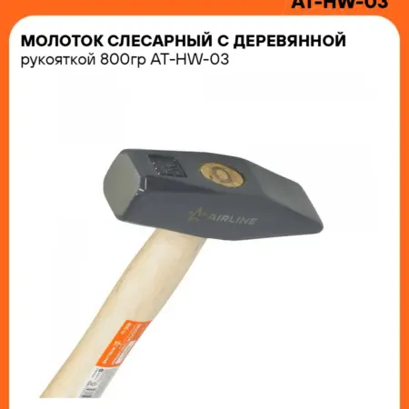 Молоток слесарный с деревянной рукояткой 800гр. CARVILLESHOP