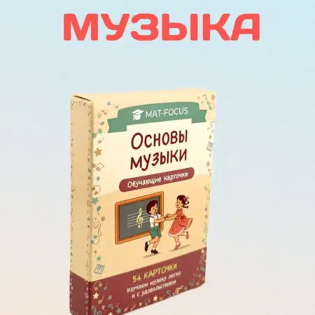 Карточки по музыке. Ноты. Mat-Focus