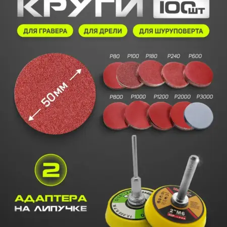 Шлифовальные круги для гравера и шуруповерта 50мм. ERAVIKS