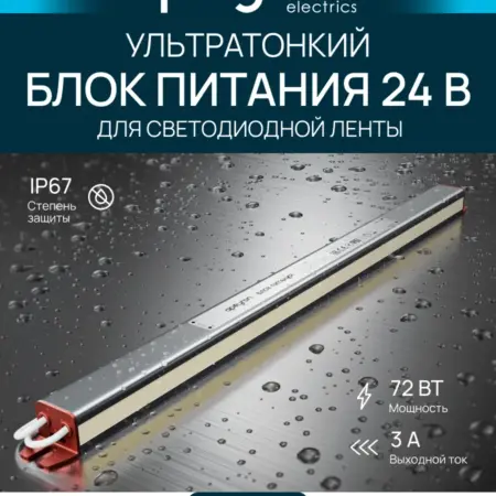 Ультратонкий блок питания для LED ленты 24В, 72Вт, 3А, IP67. Apeyron