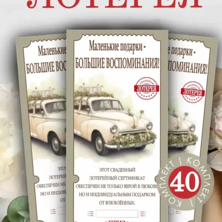 Лотерея свадебная шуточная 40 штук. Мастерская красивых вещей
