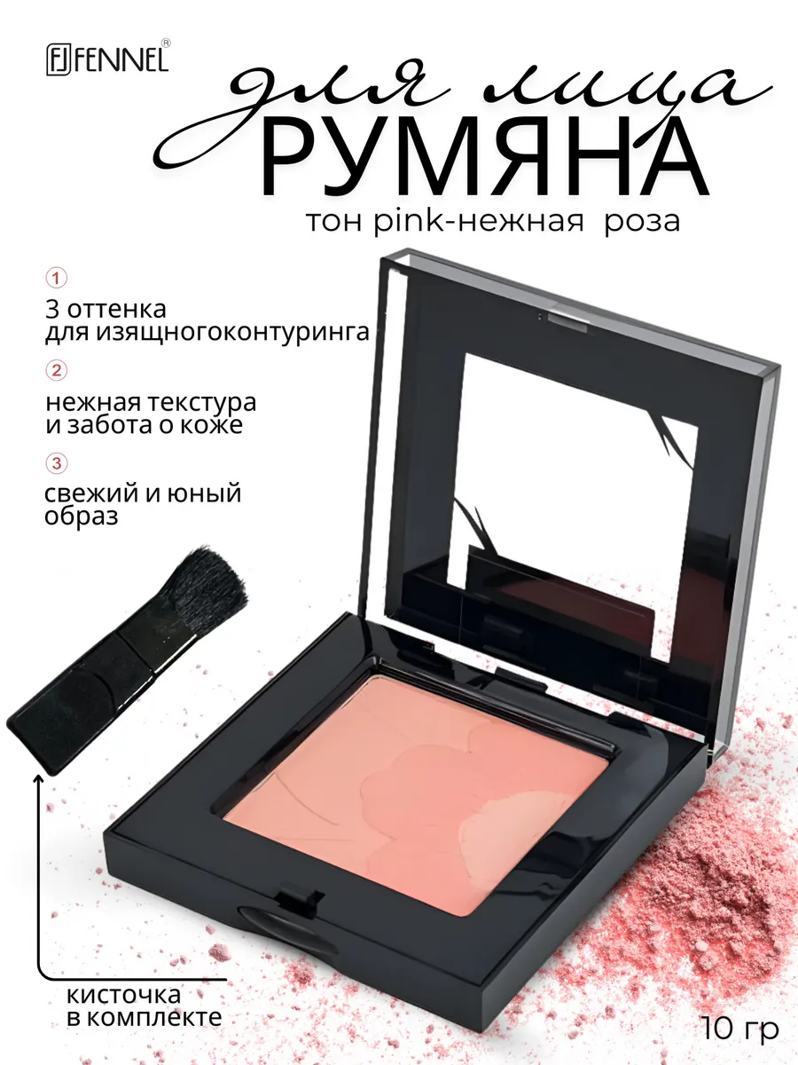 Румяна - Pink. FENNEL