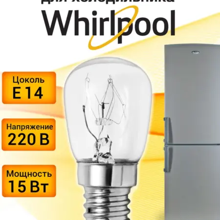 Лампочка для холодильника Whirlpool. Центр Респираторной и Кислородной Поддержки