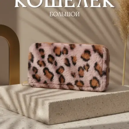 Кошелек большой леопардовый принт меховой. Cashmates