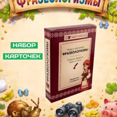 Фразеологизмы. Карточки. Mat-Focus