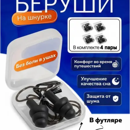 беруши силиконовые 4 пары со шнурком. ALFA SHOP