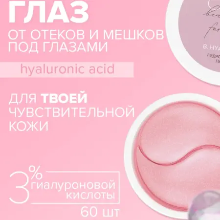 Патчи для глаз от отеков, мешков и темных кругов антивозраст…. ПРОАПТЕКА