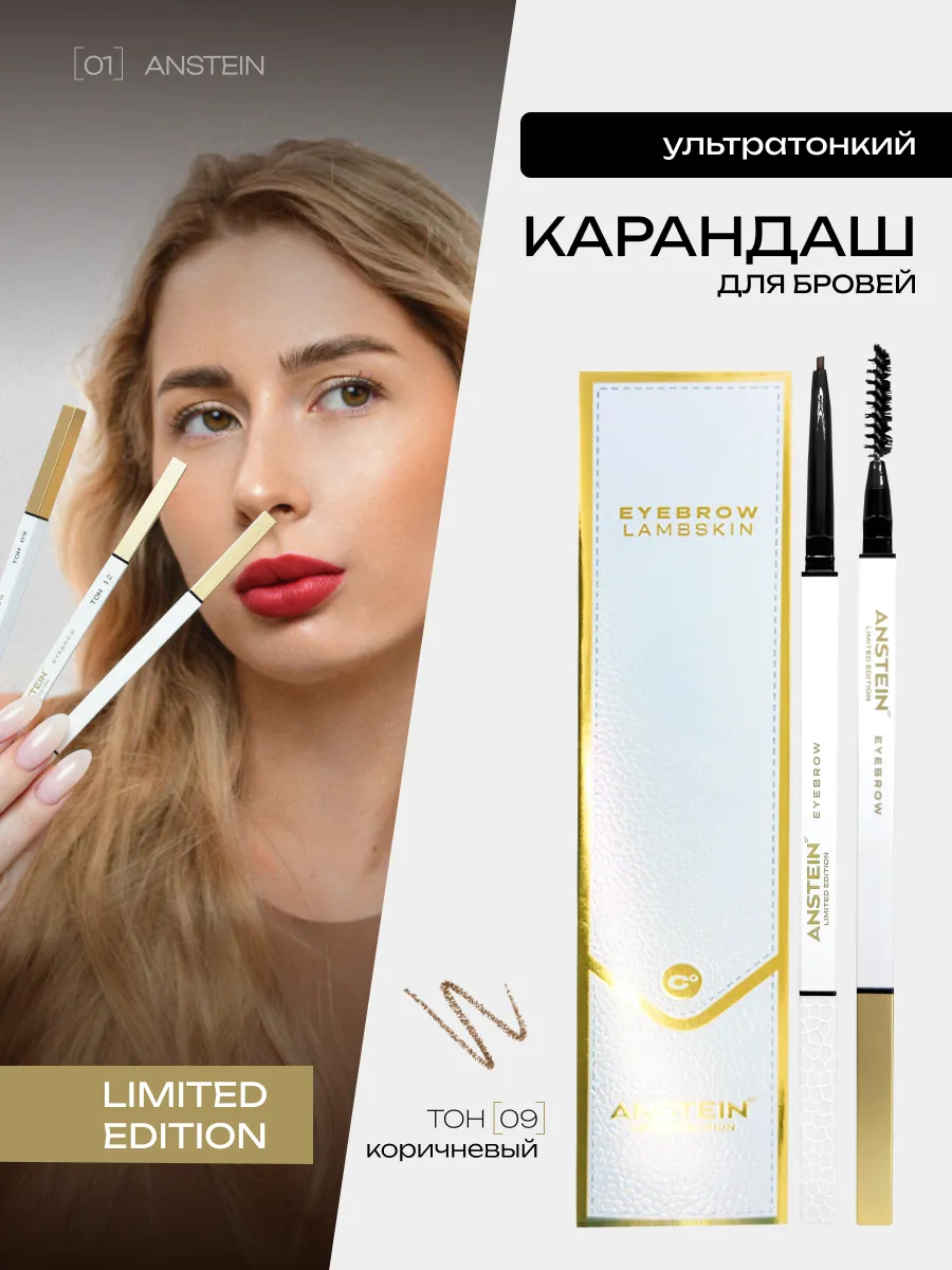 Карандаш для бровей автоматический ANSTEIN Limited edition к…. ANSTEIN