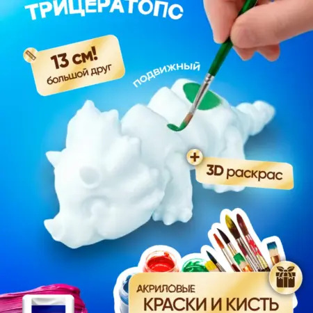 Набор для творчества 3д подвижный трицератопс Три-топс. Toytiful