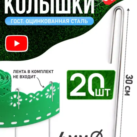 Колышки скобы для бордюрной ленты 30 см. Удачный сезон