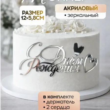 Топпер для торта с днем рождения акриловый. Амулет
