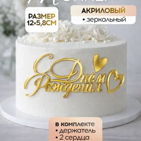 Топпер для торта с днем рождения акриловый. Амулет