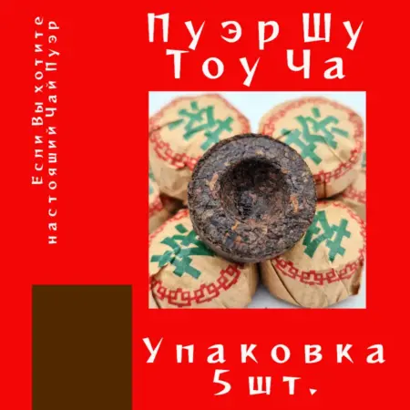 Чай Пуэр Шу Тоу Ча. Beauty System