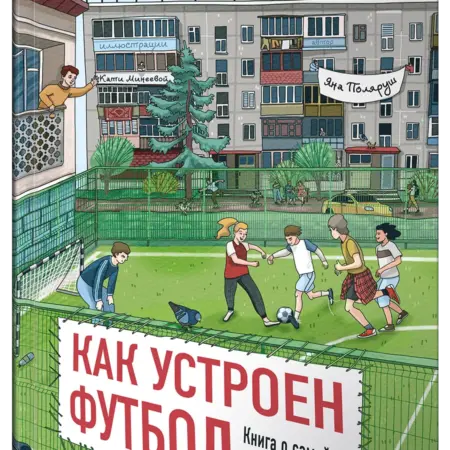 Как устроен футбол. Книга о самой популярной игре в мире. Альпина.Книги