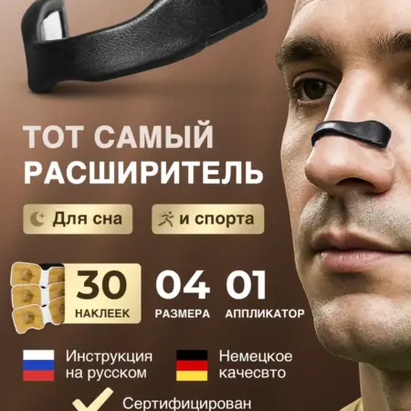 Магнитный расширитель для носа, антихрап. X