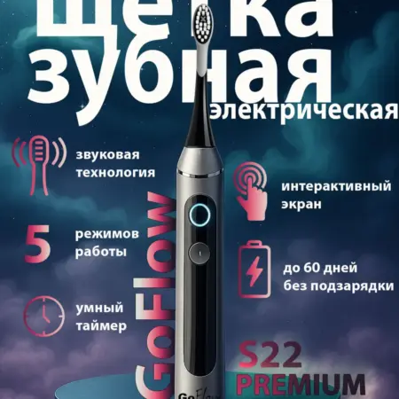 Электрическая зубная щётка с кейсом и интерактивным дисплеем. GoFlow