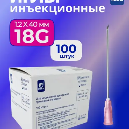 Игла инъекционная стерильная 18G 1,2x40 мм 100 штук. Маркет СП