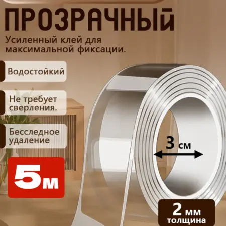 Двухсторонний скотч 5м прозрачный наноскотч многоразовый. PUDALI