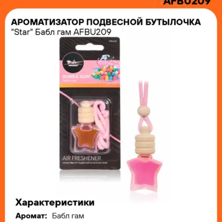 Ароматизатор 5 шт для а м Бабл гам, бутылочка Star. CARVILLESHOP