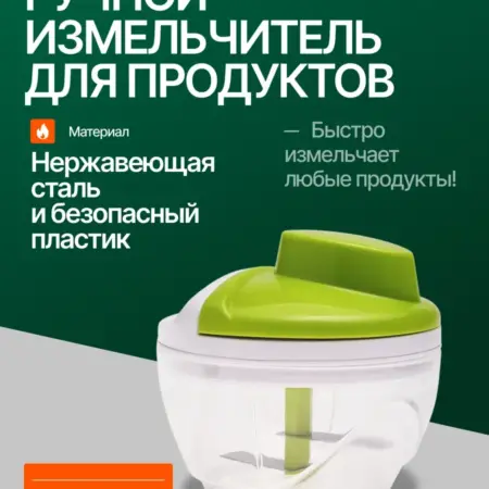 Ручной измельчитель для продуктов. Original Store